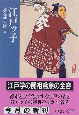 江戸ッ子―鳶魚江戸文庫〈9〉 (中公文庫)／三田村 鳶魚、朝倉 治彦