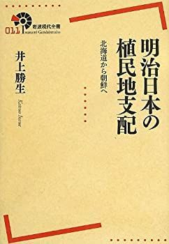 【】 明治日本の植民地支配 北海道から朝鮮へ (岩波現代全書)