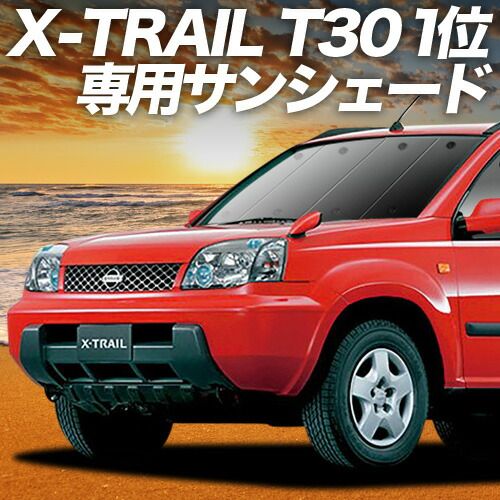 吸盤＋1個】 エクストレイル T30系 サンシェード カーテン 車中泊