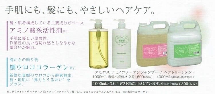 ノンシリコン　★アモロスアミノコラーゲンシャンプー・ヘアトリートメント　1,000ｍｌ　アミノ酸系