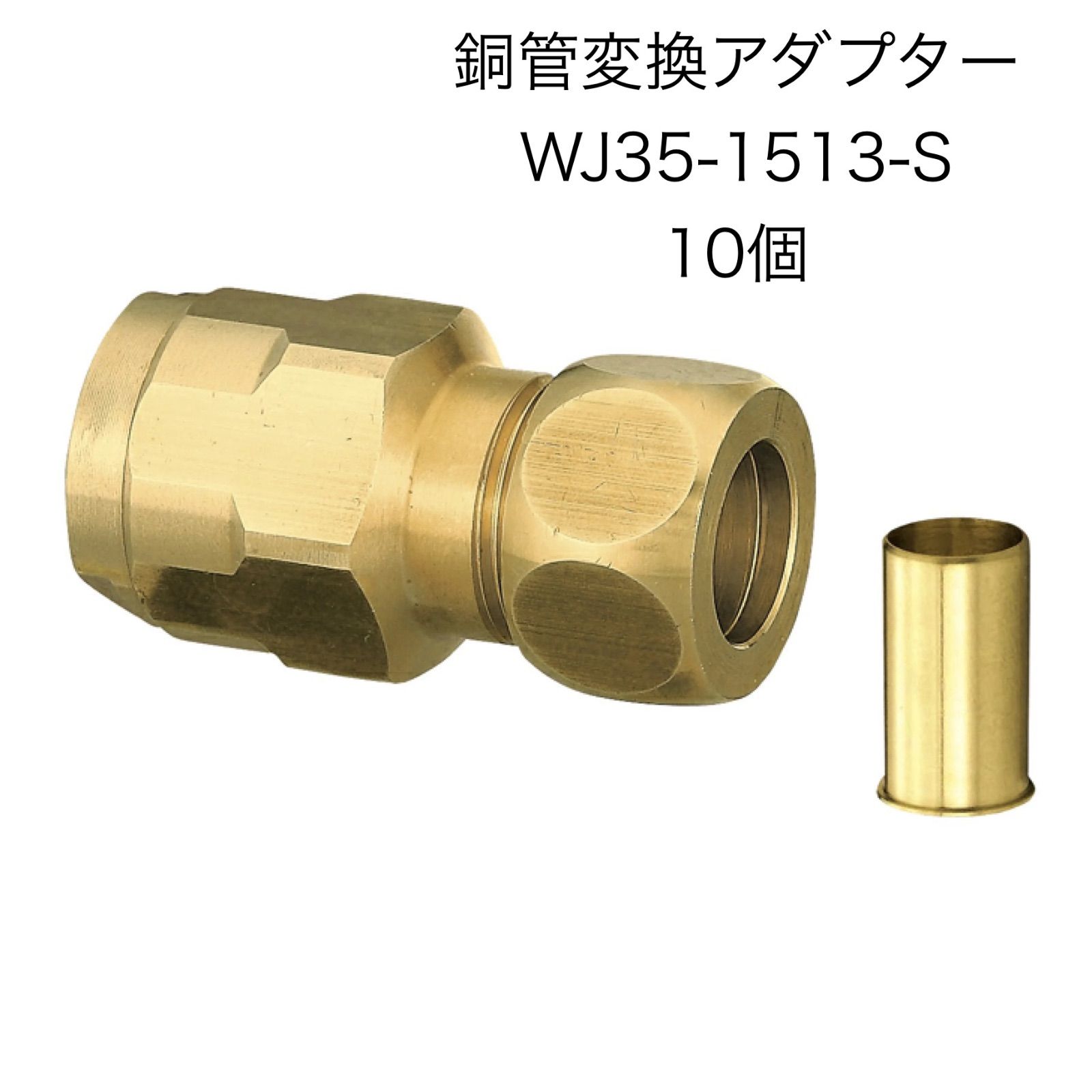 オンダ 10個 銅管変換ｱﾀﾞﾌﾟﾀｰ WJ35-1513-S