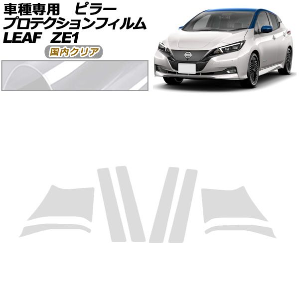 プロテクションフィルム ピラー 日産 リーフ ZE1型 後期 2017年10月～ クリア 入数 1セット 8枚 AP-PF0288-CL02