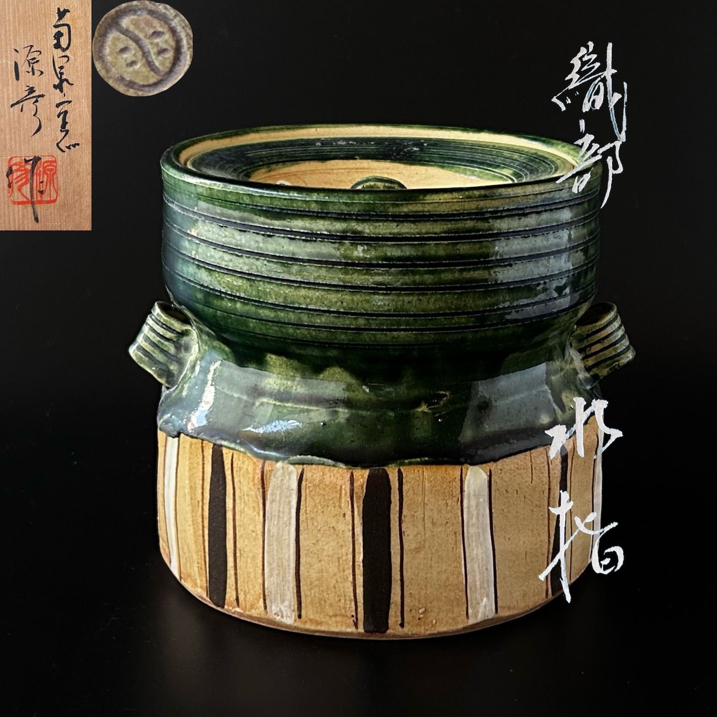 茶道具　鳴海織部　耳付　水指　菊泉窯　源彦　共箱　オリベ　茶会　稽古 茶道具 鳴海織部 耳付 水指 菊泉窯 源彦 共箱 オリベ 茶会 稽古