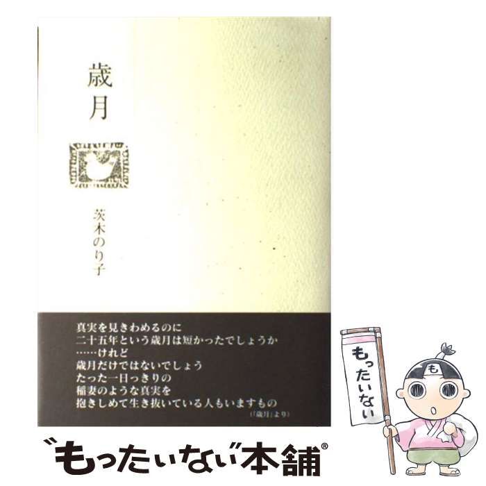 【中古】 歳月 / 茨木 のり子 / 花神社