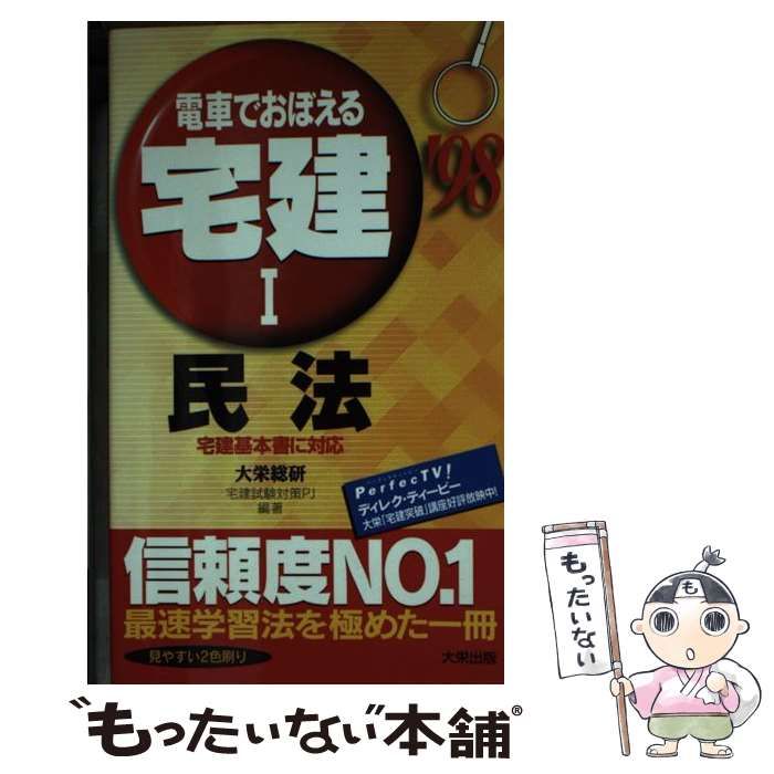 【中古】 電車でおぼえる宅建　1　民法 電車でおぼえる宅建(1) 民法 中古本・書籍 | ブックオフ公式オンライン