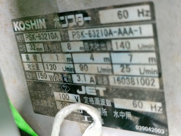 ◎コーシン工進 簡易汚物用 水中ポンプ ポンスター PSK-63210 60Hz 動作 済み