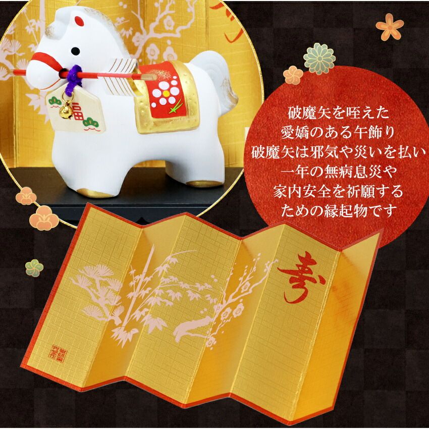 正月飾り 干支午 午 置物 陶器 破魔矢 お正月飾り 干支の置物 迎春飾り