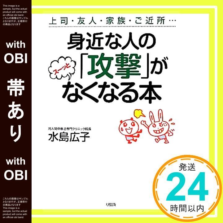 帯あり 身近な人の 攻撃 がスーッとなくなる本 May 16 2012 水島広子_07