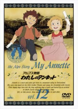 アルプス物語 わたしのアンネット 12【アニメ 中古 DVD】レンタル落ち - メルカリ