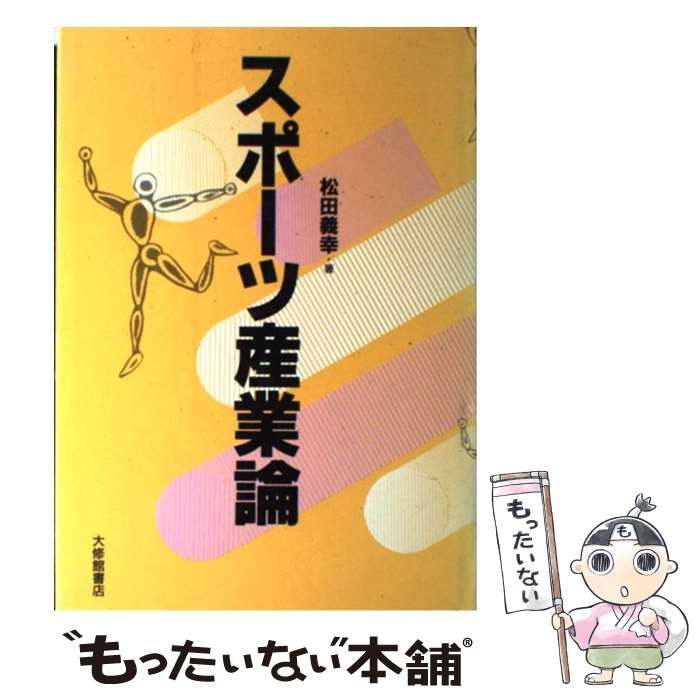 スポーツ産業論 松田義幸著 大修館書店 - ビジネス・経済