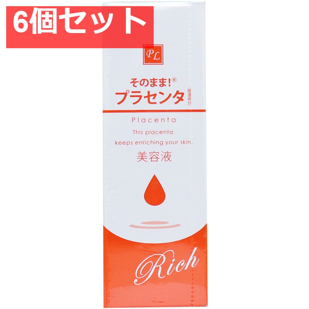 そのまま！ プラセンタ リッチ 美容液 20mL 6個セット まとめ売り