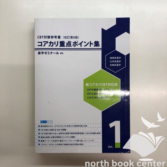 コアカリ重点ポイント集 第8版 Vol.1 <<I-1-M6806 - メルカリ