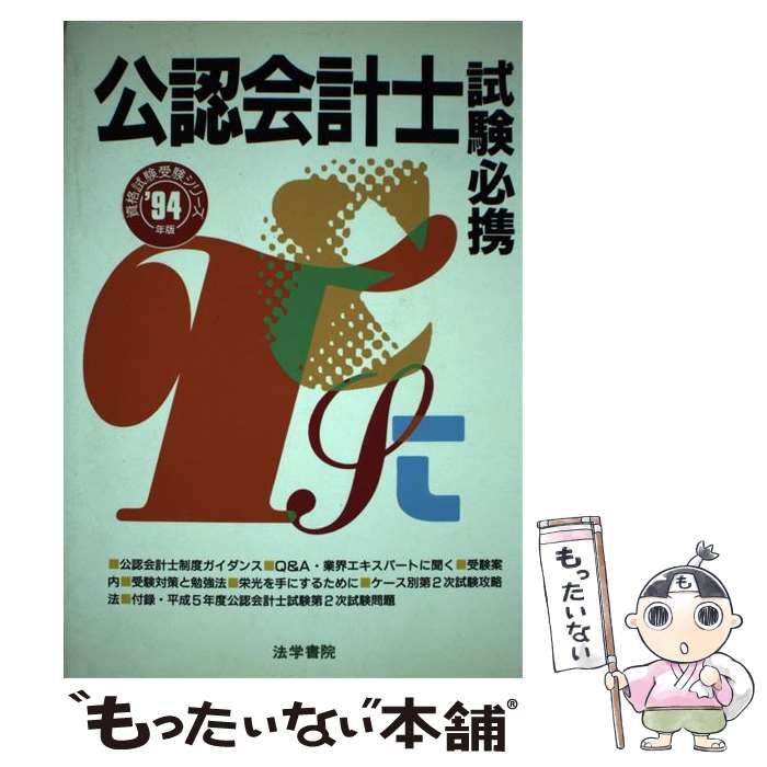 【中古】 公認会計士試験必携 １９９１年版/法学書院/法学書院 中古】 公認会計士試験必携 1994年版 (資格試験受験シリーズ) / 法学