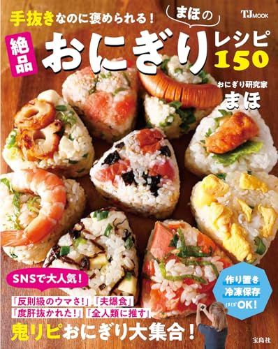 手抜きなのに褒められる! まほの絶品おにぎりレシピ150 (TJMOOK)／まほ