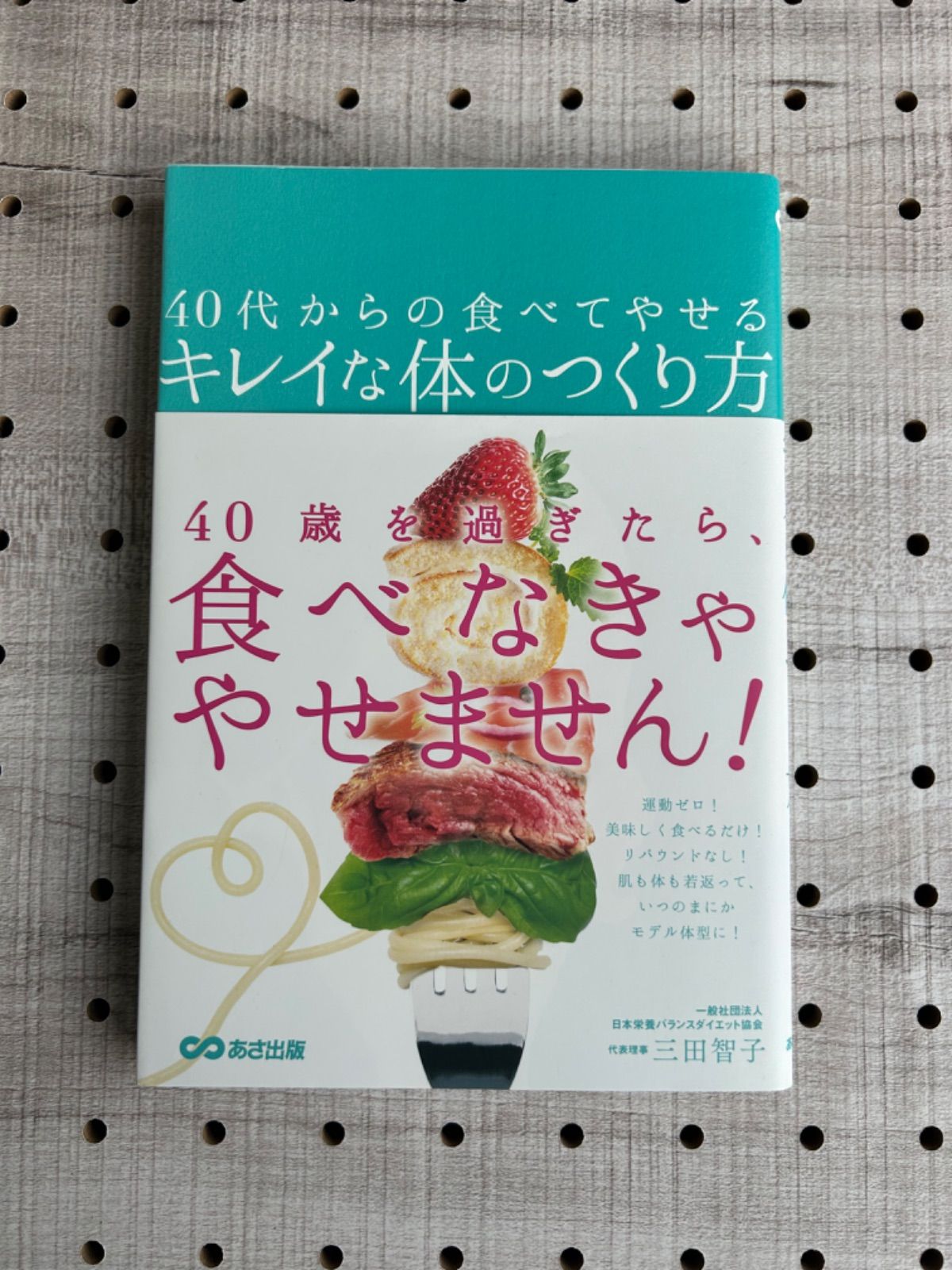 40代からの食べてやせるキレイな体のつくり方 - 女性情報誌