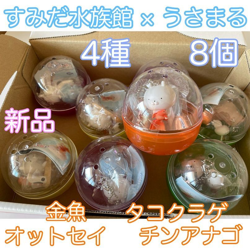 【全種類コンプ】うさまる 動物園 水族館 限定 キーホルダー セット うさまる 水族館 コラボ ボールチェーンキーホルダー8点セット - メルカリ