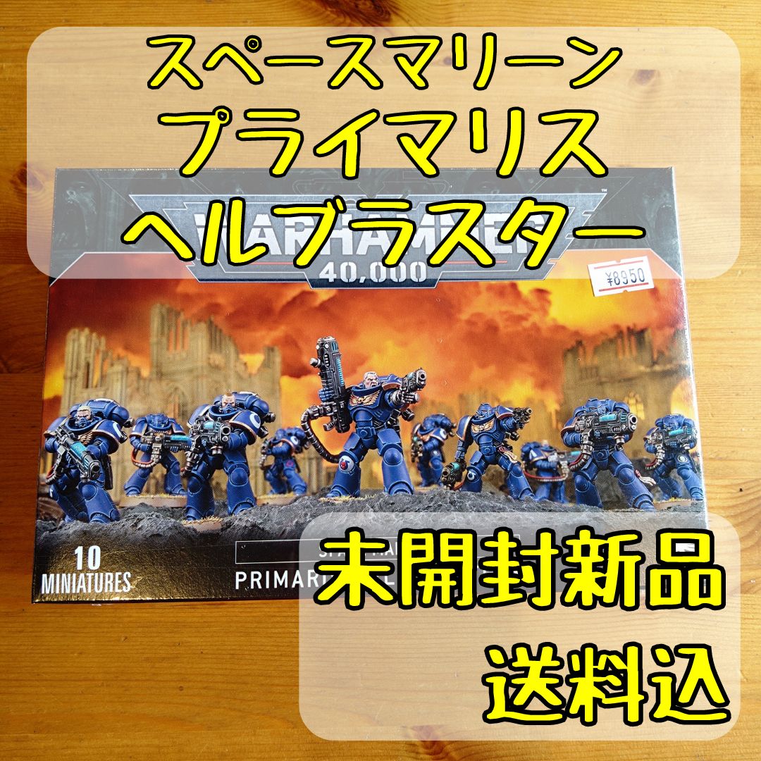 ウォーハンマー40,000スペースマリーンプライマリス・ヘルブラスターPRIMARIS HELLBLASTERS