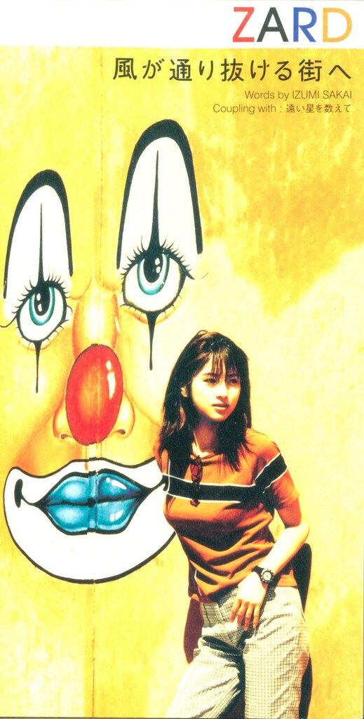 【在庫処分大特価!!】 風が通り抜ける街へ ZARD 邦楽8cmCD ※未開封 メルカリ - 邦楽