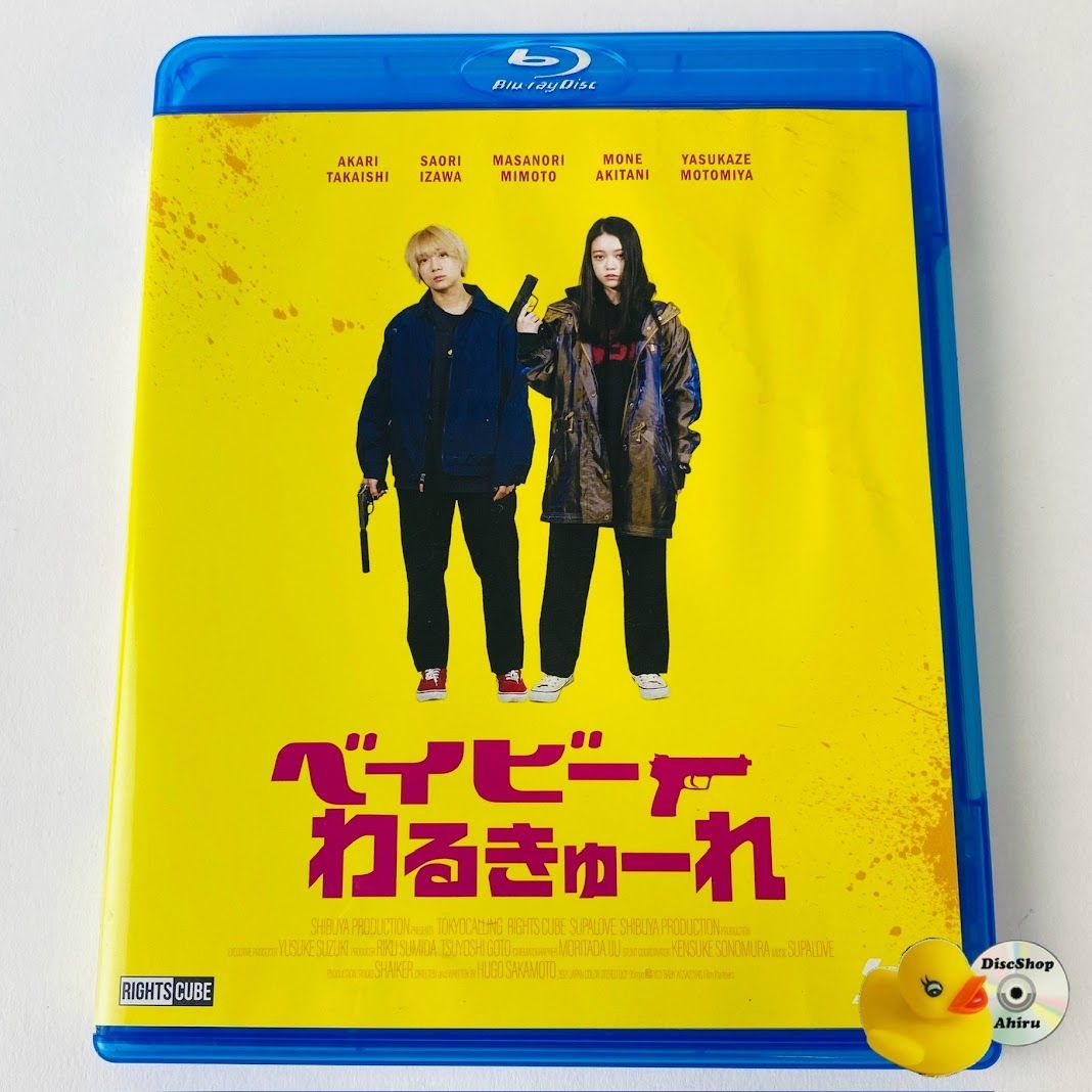 セル版] ベイビーわるきゅーれ(豪華版) ブルーレイ+特典DVD BRCU