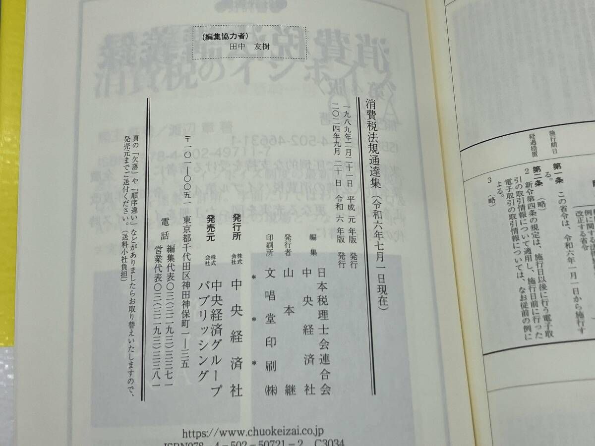 消費税法規通達集(令和6年7月1日現在) 日本税理士会連合会 - メルカリ