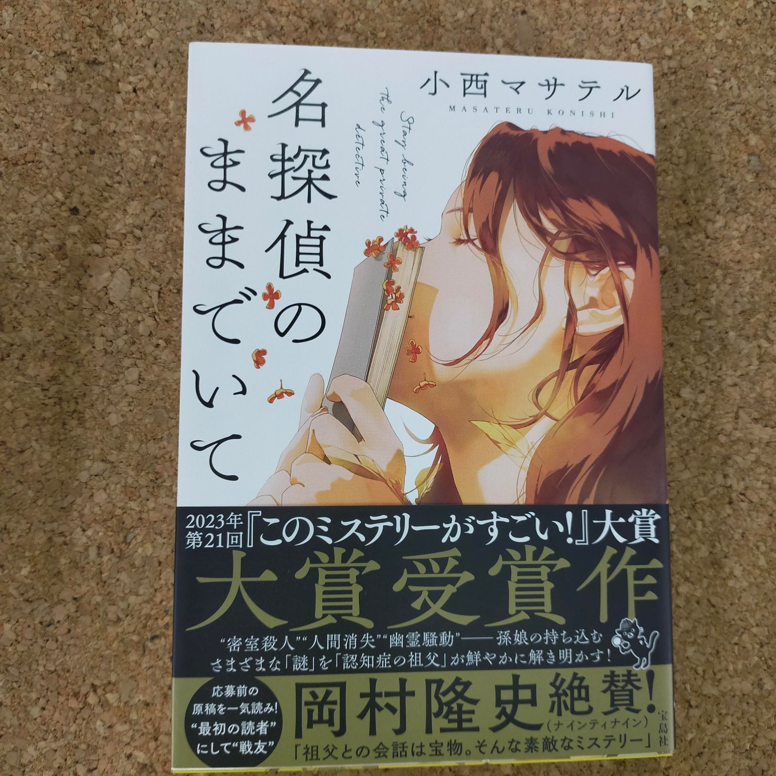 このミステリーがすごい！ 1993年版〜2021年版 このミステリーがすごい！ 2021年版 | 『このミステリーがすごい