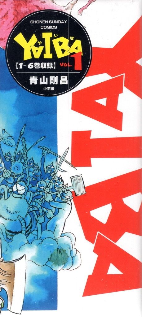 YAIBA 青山 YAIBA SSC復刻BOX 1 (書籍扱いコミックス