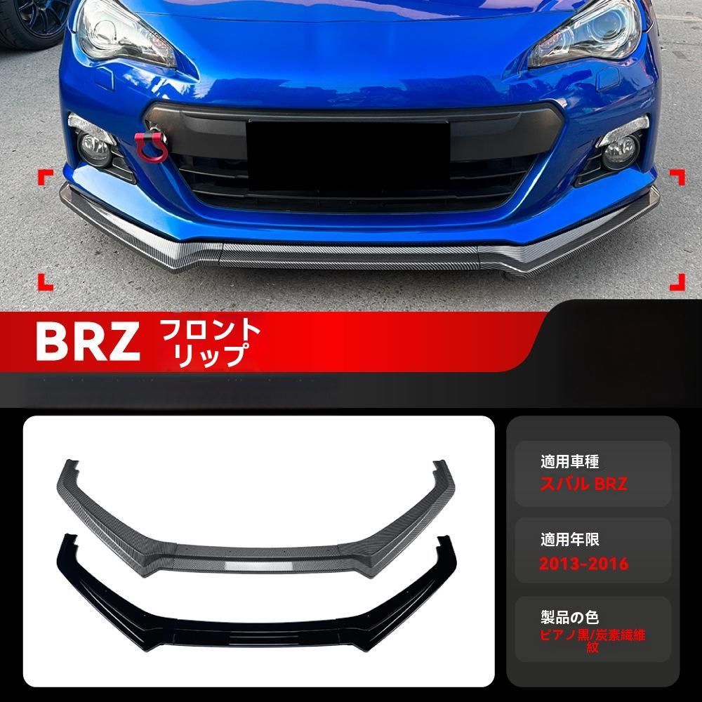 スバルBRZ ZC6 2013-2016 ABS製 フロントリップスポイラー 前唇 前バンパー ピアノブラック カーボン調WP人気注目