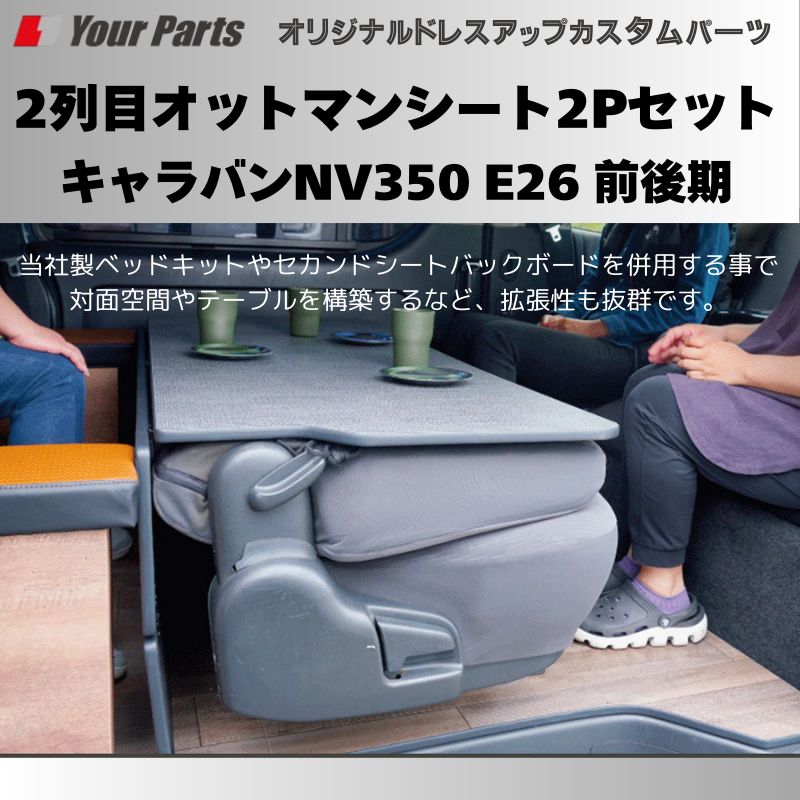 2列目オットマンシート2Pセット