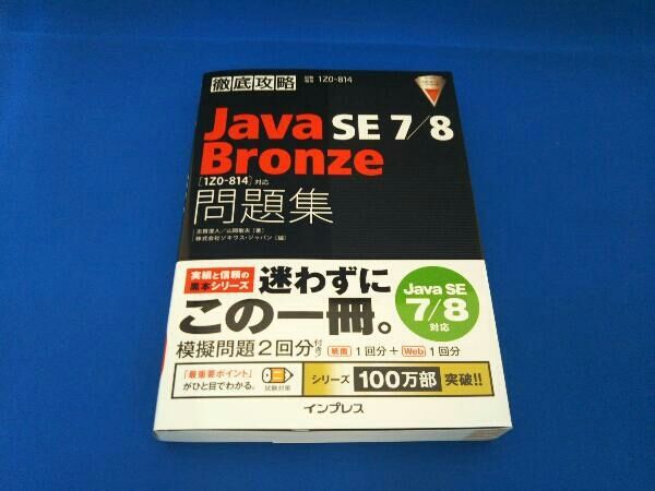 徹底攻略 Java SE Bronze Silver 問題集 徹底攻略Java SE Bronze問題集[1Z0-818]対応 | 志賀澄⼈, ⼭岡