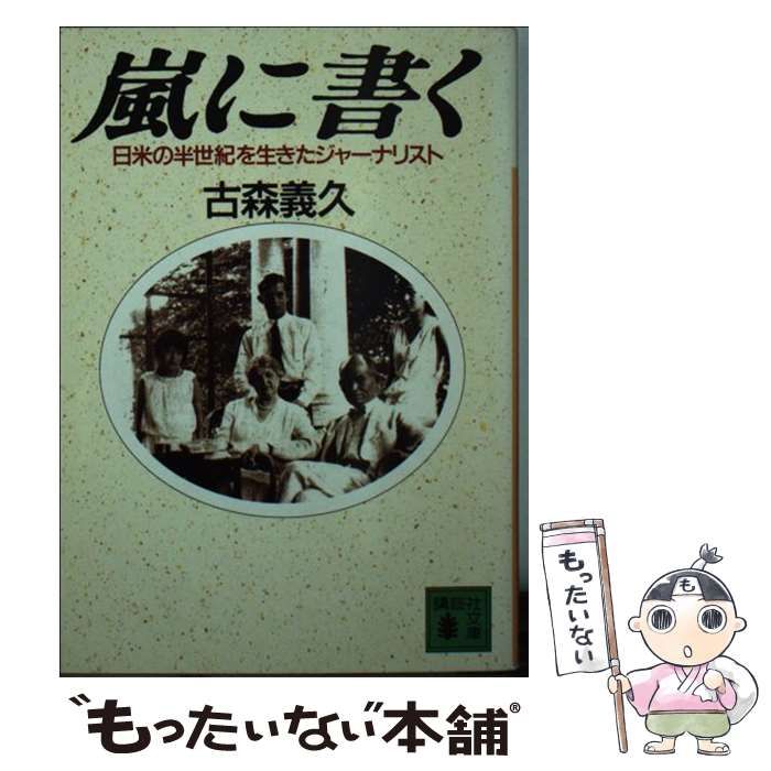 中古】 嵐に書く 日米の半世紀を生きたジャーナリスト （講談社文庫 