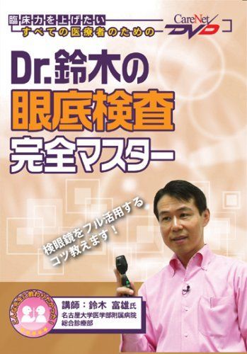 Dr.鈴木の眼底検査完全マスター/ケアネットDVD 鈴木 富雄