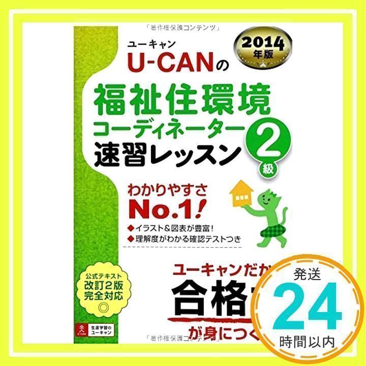 2014年版 U-CANの福祉住環境コーディネーター2級 速習レッスン (ユーキャンの資格試験シリーズ) [単行本（ソフトカバー）]  ユーキャン福祉住環境コーディネーター試験研究会_02 - メルカリ