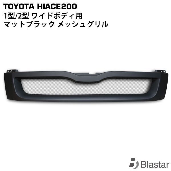 ハイエース グリル ワイド ハイエースグリル ワイドボディ マッドブラック ハイエース 200系 1型 2型 ワイドボディ用 マットブラック メッシュ