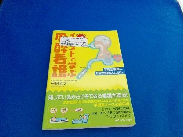 麻酔看護とバイタルサイン (超図解講座) [単行本] 弓削 孟文 麻酔看護とバイタルサイン (超図解講座) | 弓削 孟文 |本 | 通販