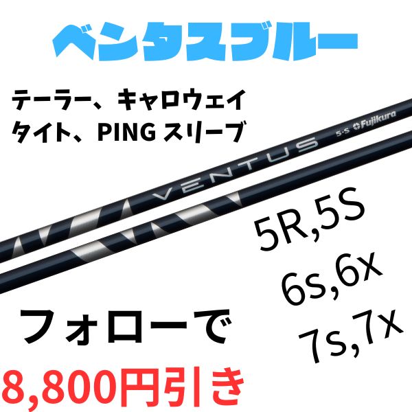 フォローで8,800円引き】ベンタス ブルー VENTUS blue ベロコア