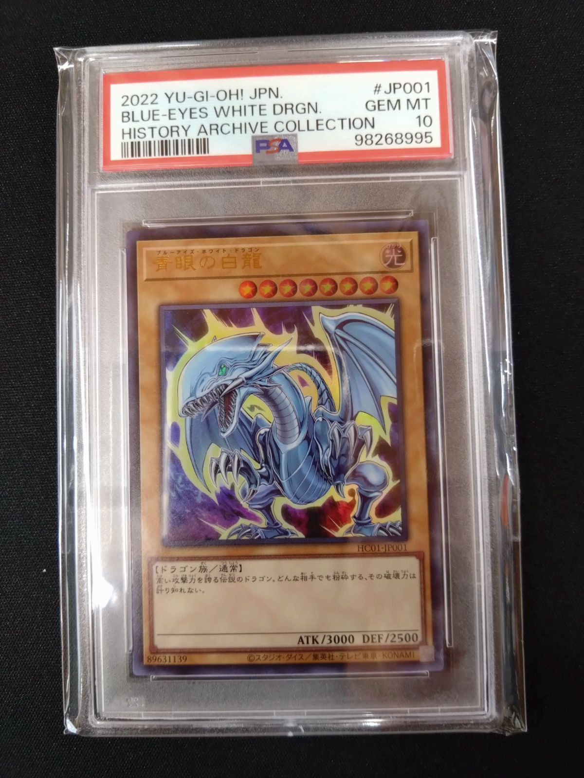 PSA10 青眼の白龍 HC01-JP001 ウルトラ 遊戯王 遊戯王オフィシャルカードゲーム デュエルモンスターズ 青眼の白龍