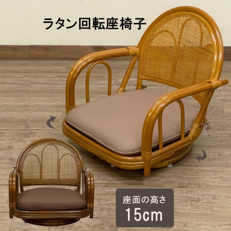座椅子 ラタン 回転式 肘付きチェア ロータイプ 肘掛け 籐 和モダン 定番