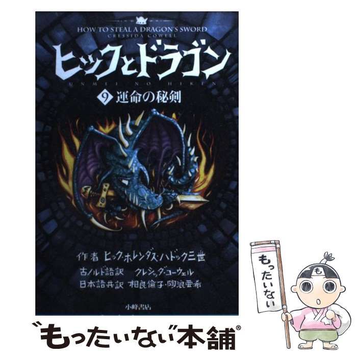 中古】 ヒックとドラゴン 9 運命の秘剣 / ヒック・ホレンダス