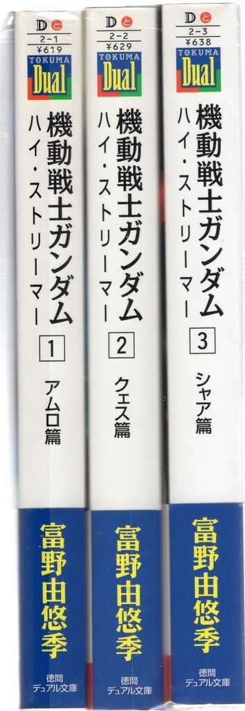 徳間書店 デュアル文庫 富野由悠季 機動戦士ガンダム ハイ