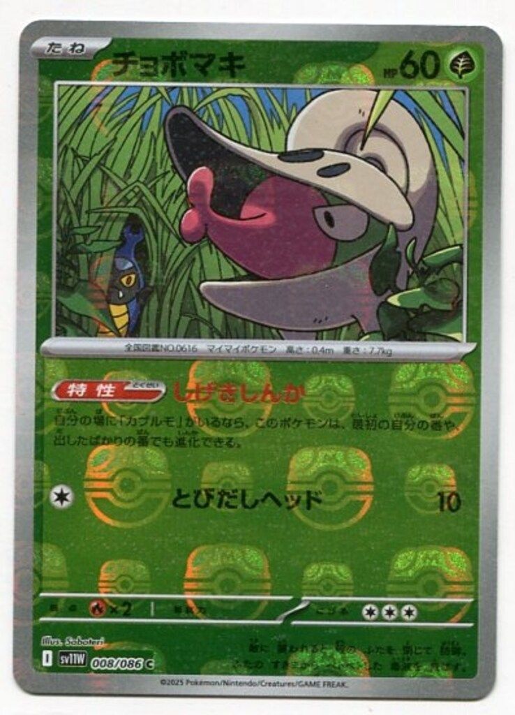 マスターボールミラーエラー品チョボマキ Pokemon SV11W 008/086 チョボマキ[マスターボール柄] ミラー