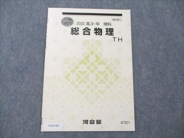 総合物理T 冬期講習 テキスト 河合塾 2023 年度 （解答なし） T TH 