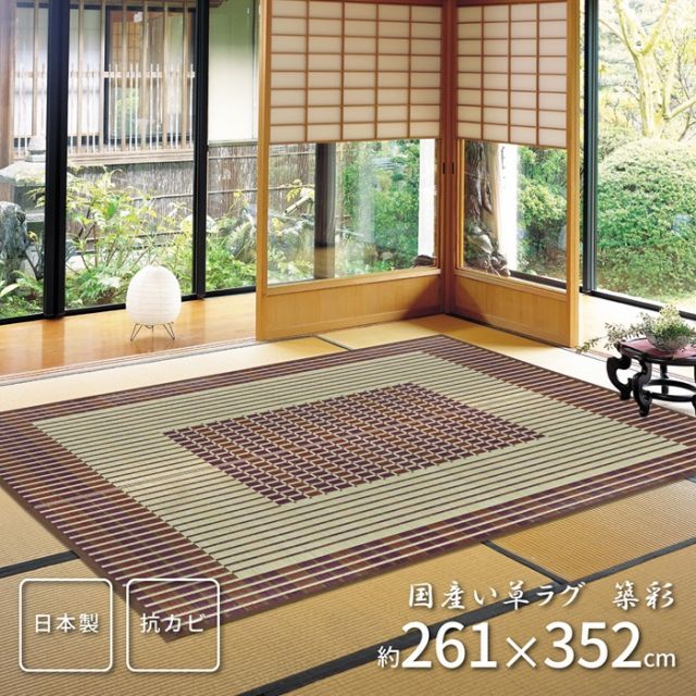 国産い草センターラグ 築彩 ちくさい 261×352 ブラウン 代引不可