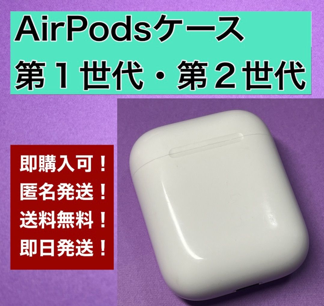 正規品】Apple AirPods 第1・2世代対応 (A1602)充電ケース-