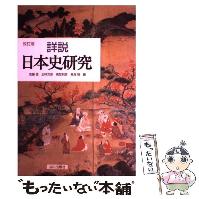 中古】 詳説日本史研究 / 五味文彦、佐藤信 / 山川出版社 - メルカリ