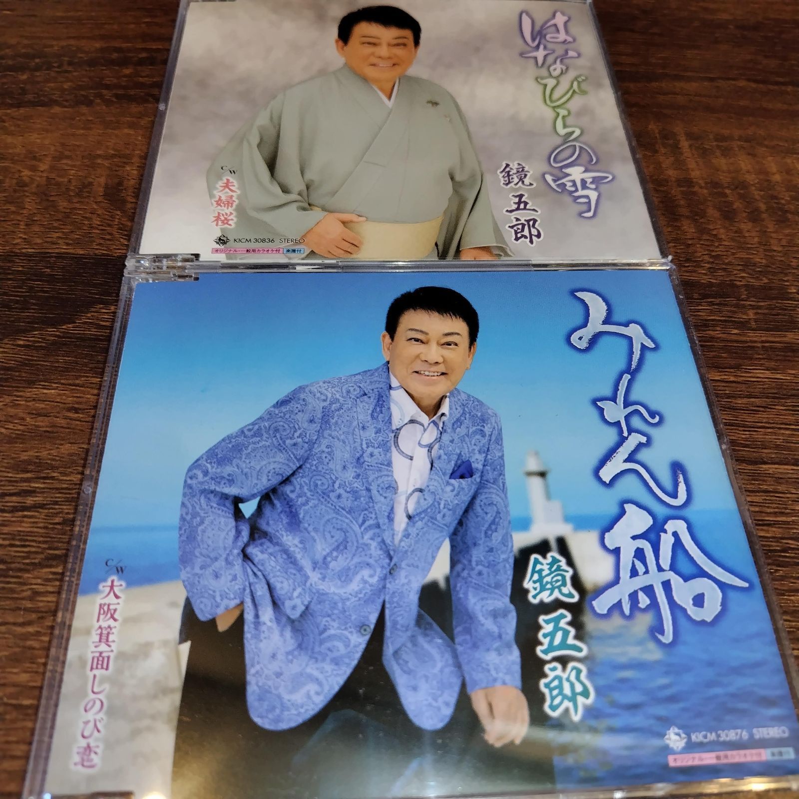 鏡五郎「はなびらの雪」「みれん船」中古シングルCD 2枚セット