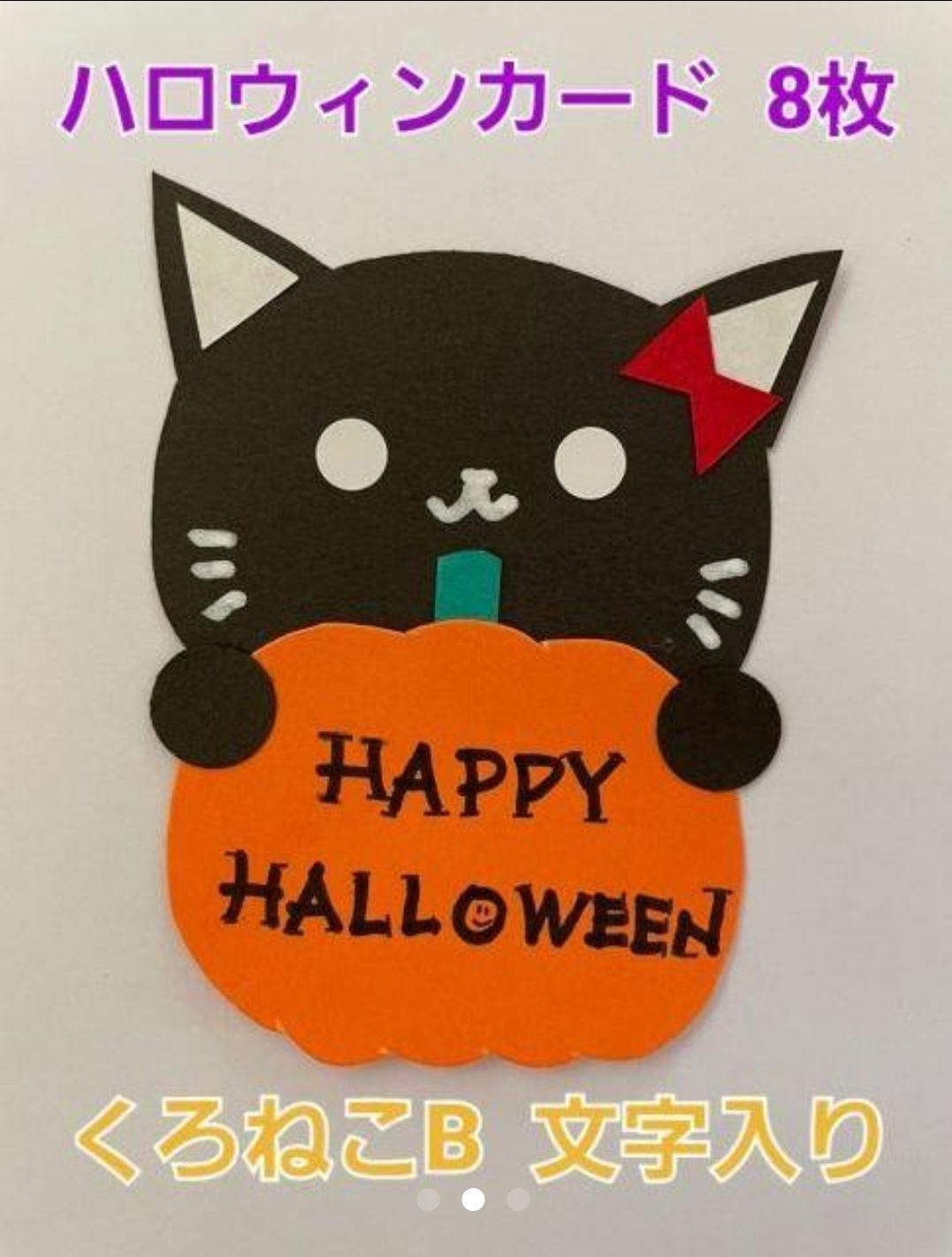 期間限定10%off】ハロウィンカード8枚(黒猫の顔はA、Bからお選び
