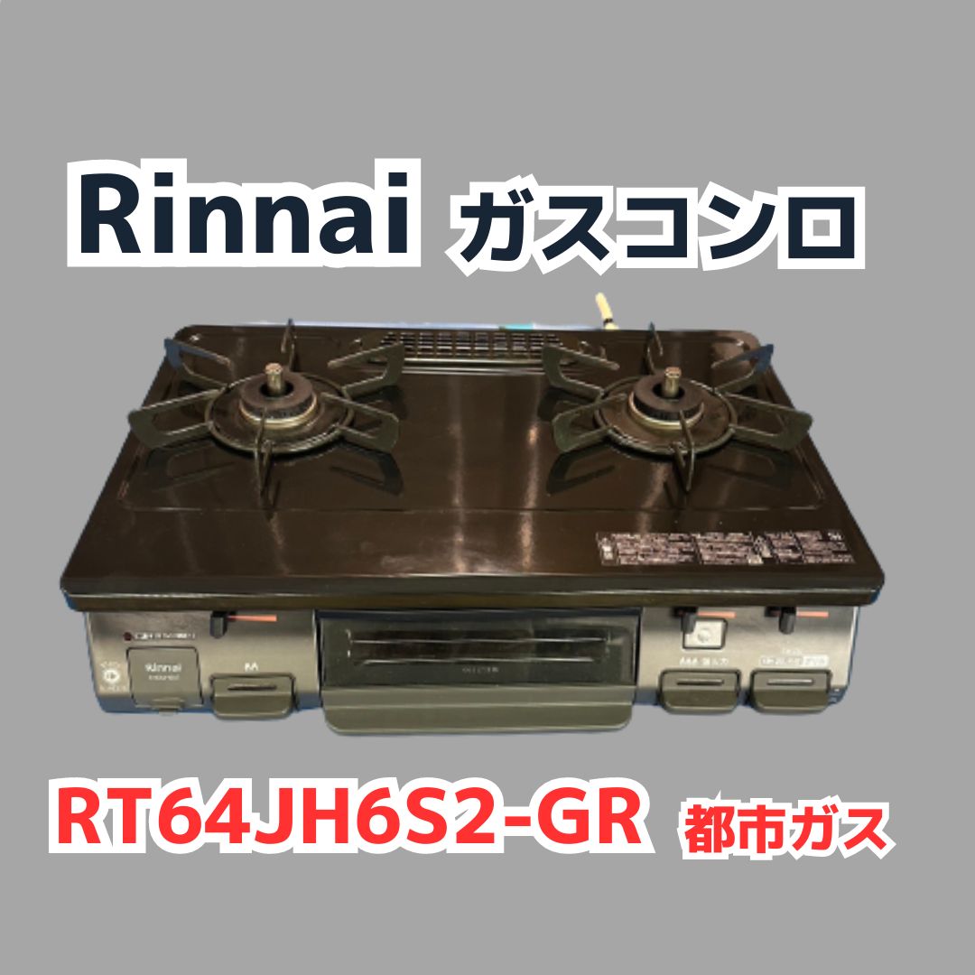リンナイ ガスコンロ（ガステーブル）RT64JH6S2-GR