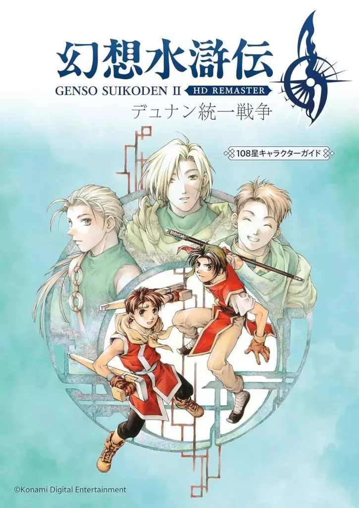 幻想水滸伝 108星キャラクターガイド PS コナミパーフェクトシリーズ