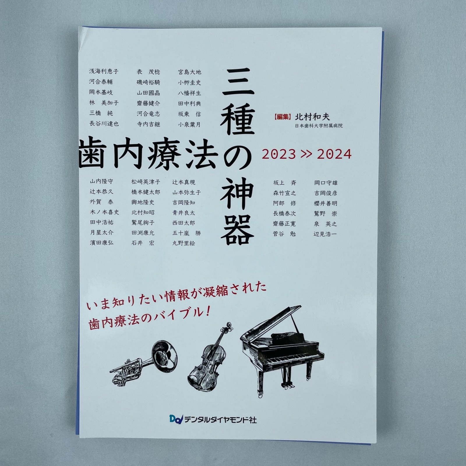 裁断済】歯内療法の三種の神器 2023≫2024 デンタルダイヤモンド社