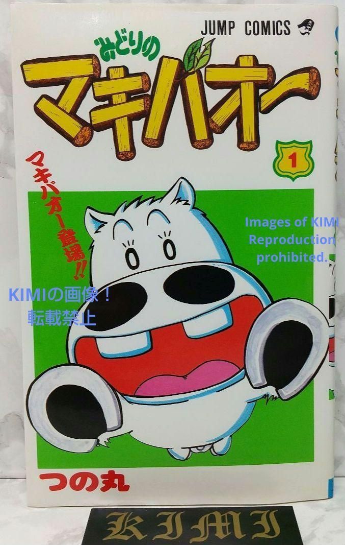 初版 みどりのマキバオー 1 コミック 1995 つの丸 (著) ジャンプ 